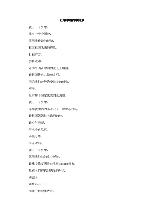 红领巾相约中国梦学生朗诵稿