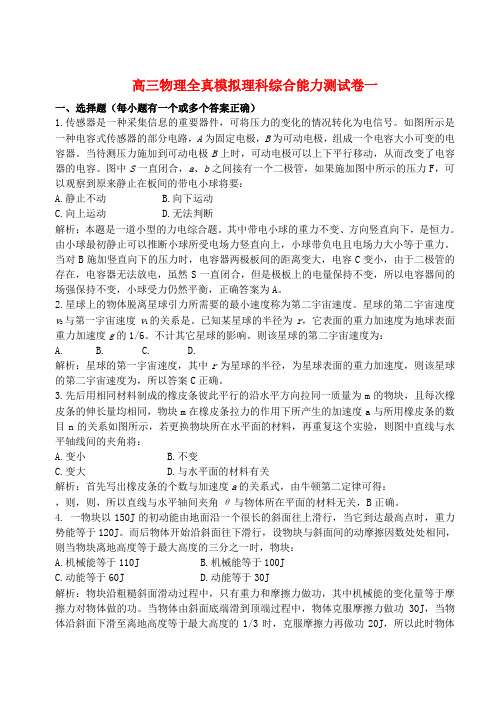 高三物理全真模拟理科综合能力测试卷一 新课标 人教版