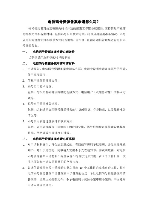 电信码号资源备案申请怎么写