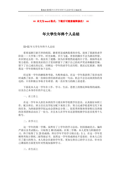 【2018最新】年大学生年终个人总结-范文word版 (3页)