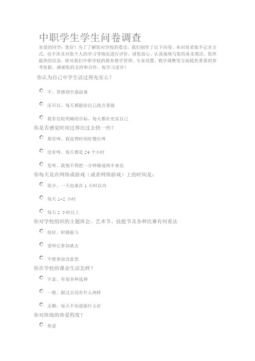 中职学生学生问卷调查