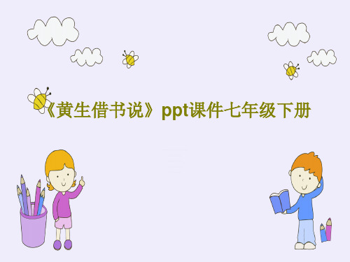 《黄生借书说》ppt课件七年级下册共36页