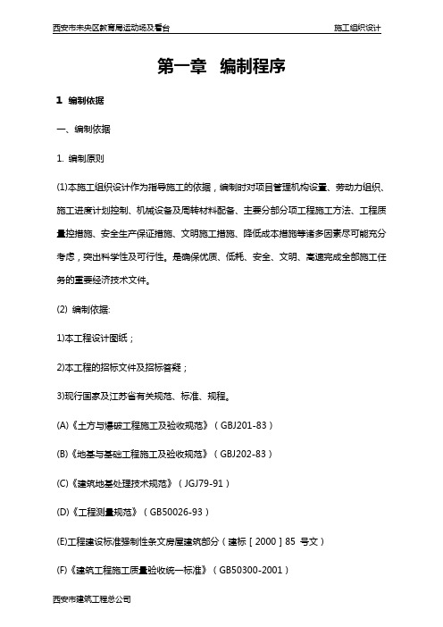 看台施工组织设计(1)