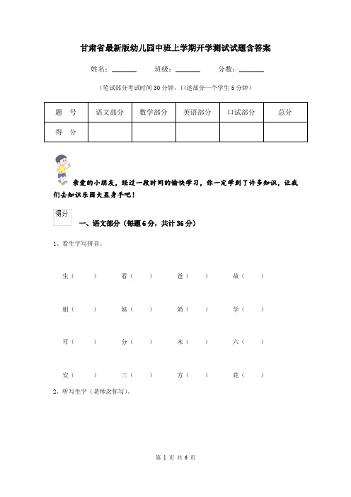 甘肃省最新版幼儿园中班上学期开学测试试题含答案