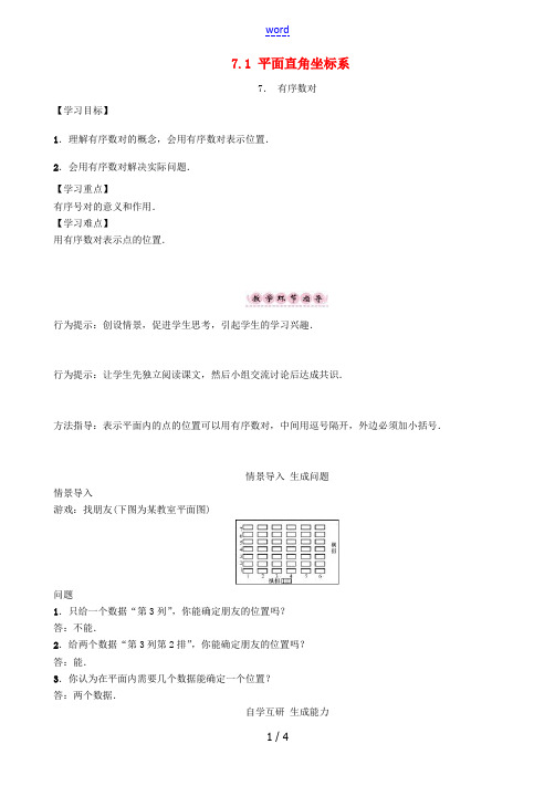春七年级数学下册 7.1.1 有序数对学案 (新版)新人教版-(新版)新人教版初中七年级下册数学学案