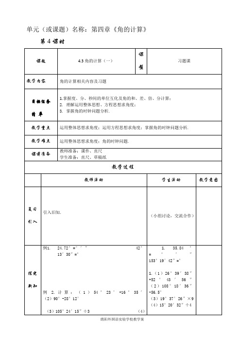 4.3.4角的计算教案(一)