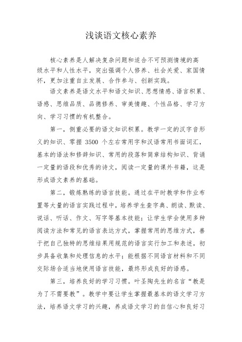 浅谈语文核心素养