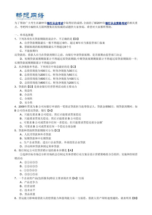 2011年银行从业资格证考试《公司信贷》模拟试题及答案解析[精品文档]