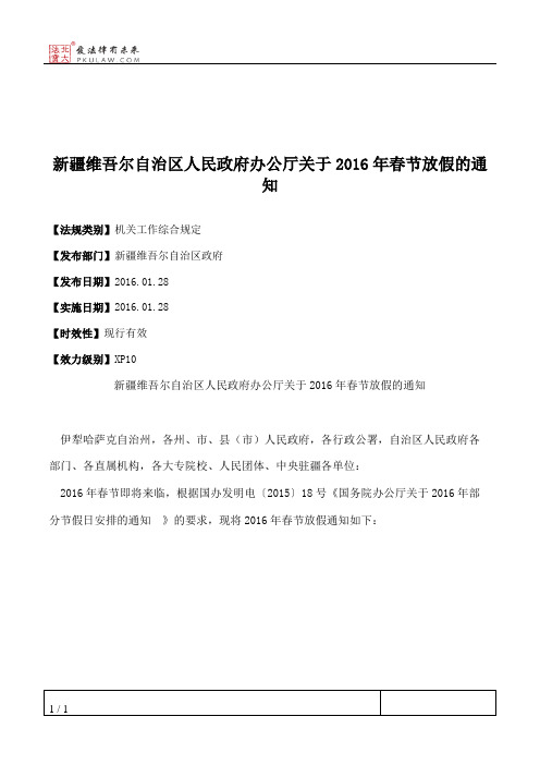 新疆维吾尔自治区人民政府办公厅关于2016年春节放假的通知