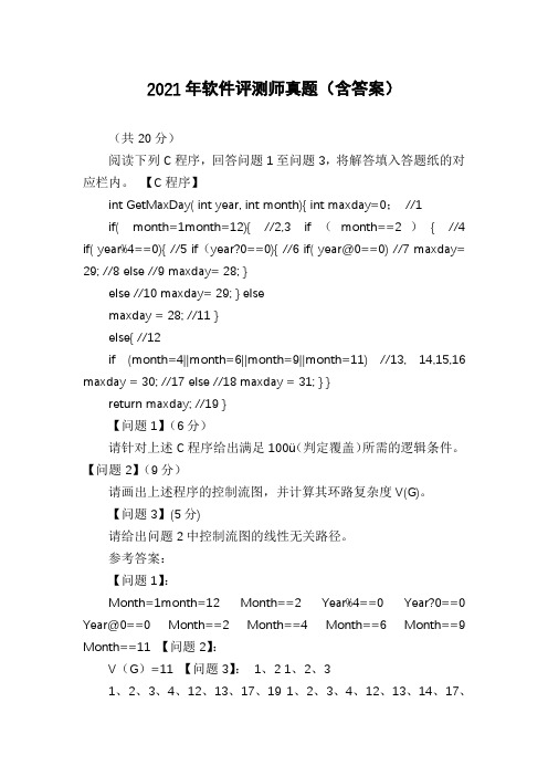 2021年软件评测师真题(含答案)