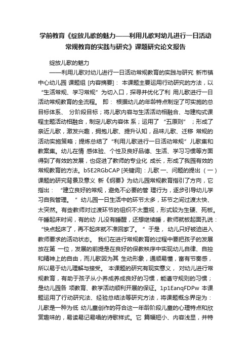 学前教育《绽放儿歌的魅力——利用儿歌对幼儿进行一日活动常规教育的实践与研究》课题研究论文报告