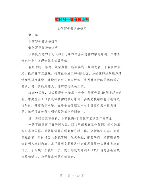 如何写干部身份证明(完整版)