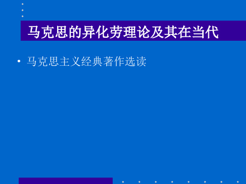 马克思的异化劳理论及其在当代