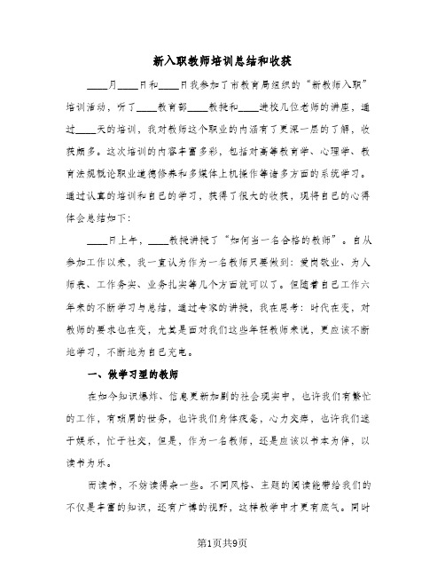 新入职教师培训总结和收获(4篇)