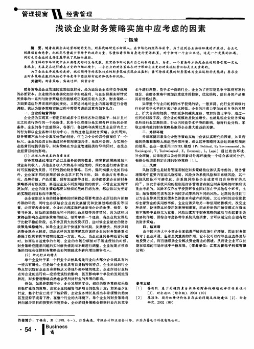 浅谈企业财务策略实施中应考虑的因素