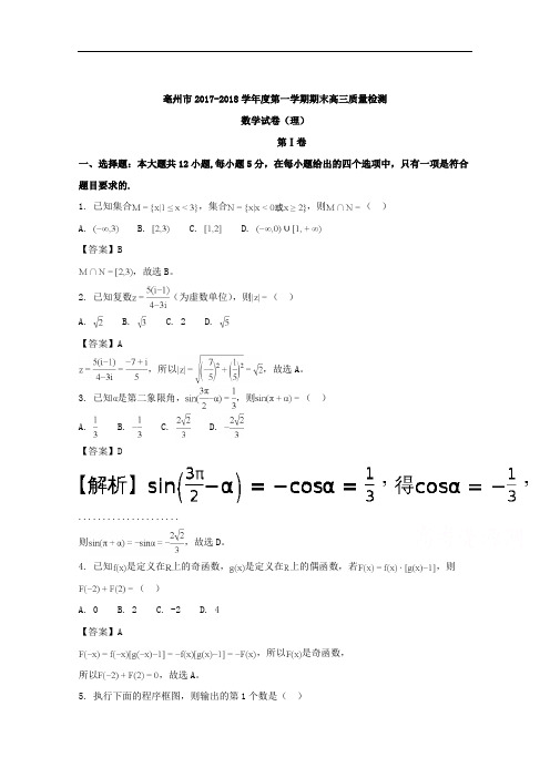 亳州市2018届高三上学期期末考试质量检测数学(理)