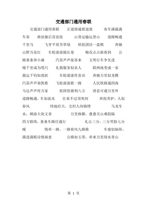 最新交通部门通用春联-范文文档