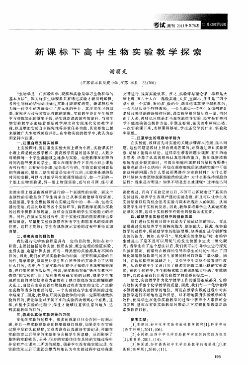 新课标下高中生物实验教学探索
