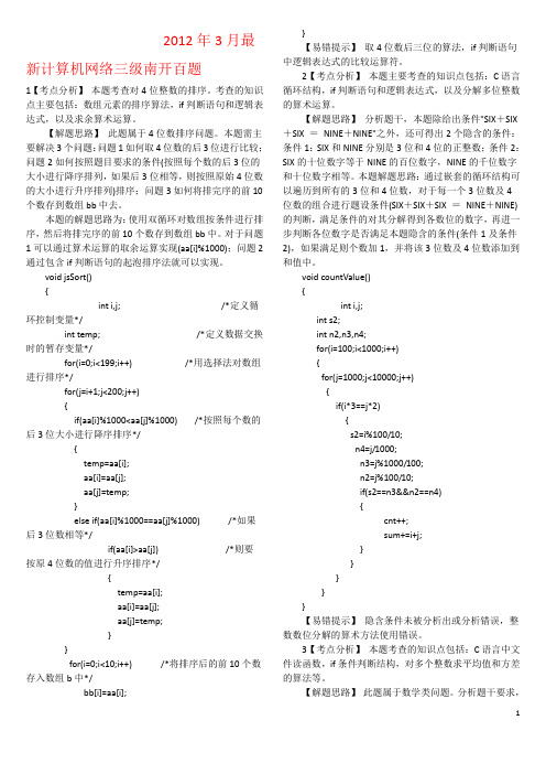 2012年3月计算机三级网络技术上机试题100道
