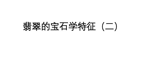 3.2 翡翠的宝石学特征(二)课件
