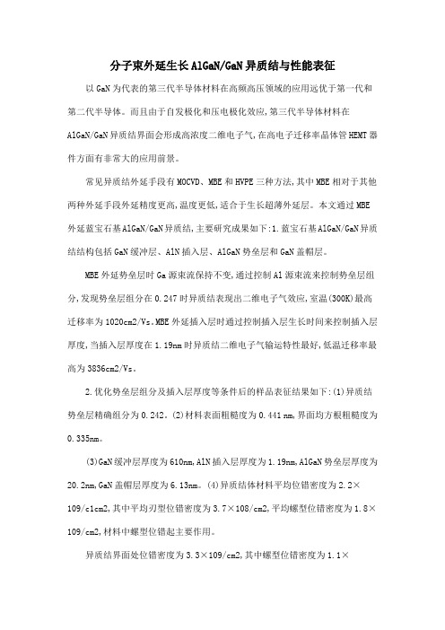 分子束外延生长AlGaNGaN异质结与性能表征