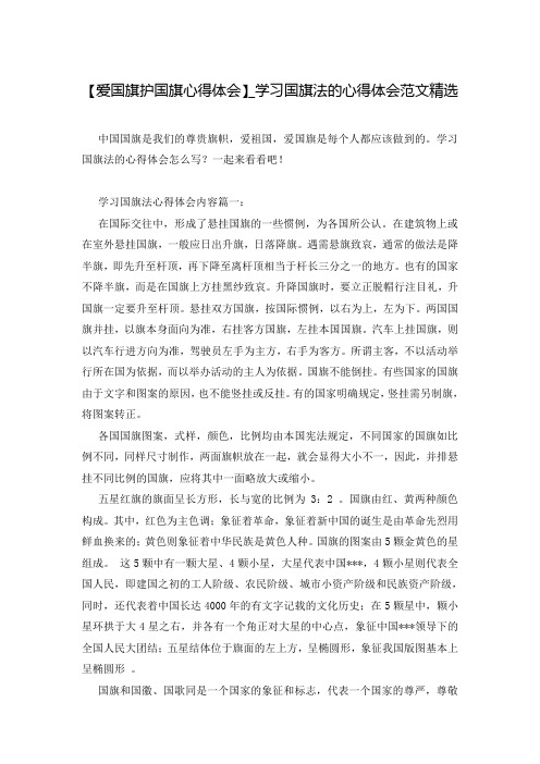 【爱国旗护国旗心得体会】_学习国旗法的心得体会范文精选