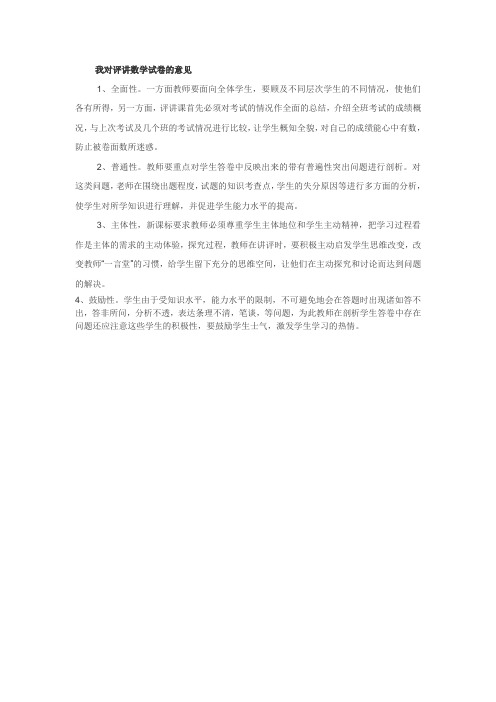 我对评讲数学试卷的意见