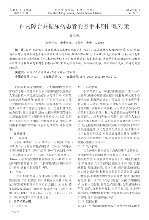 白内障合并糖尿病患者的围手术期护理对策