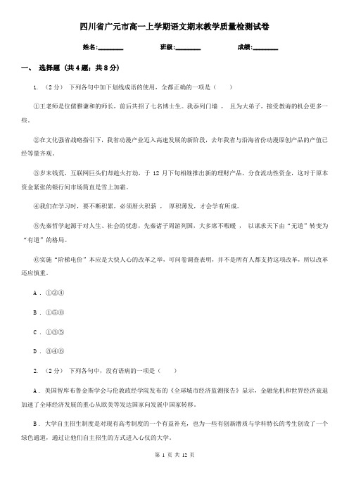 四川省广元市高一上学期语文期末教学质量检测试卷