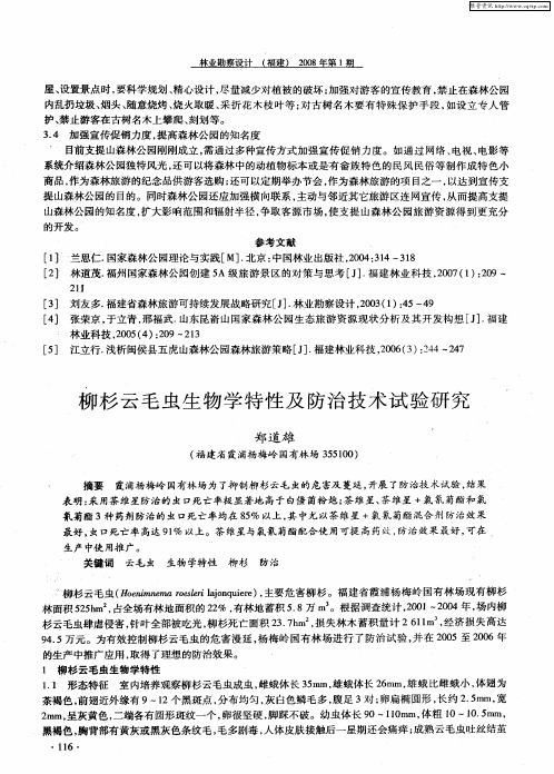 柳杉云毛虫生物学特性及防治技术试验研究