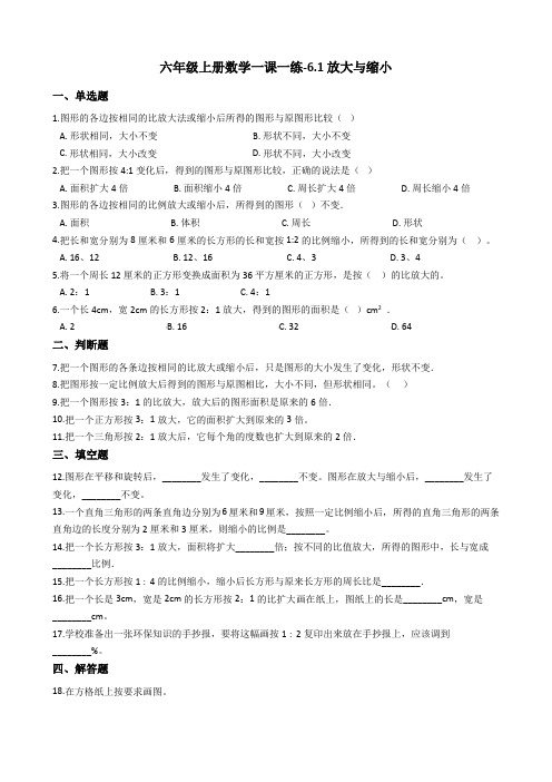 六年级上册数学一课一练-6.1放大与缩小冀教版含答案