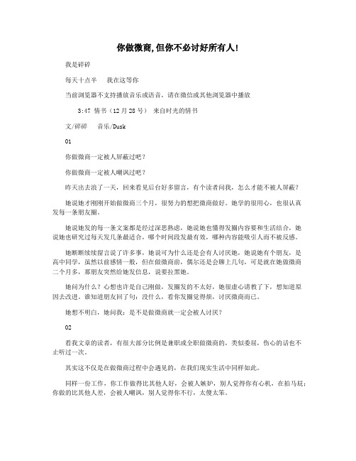 你做微商,但你不必讨好所有人!