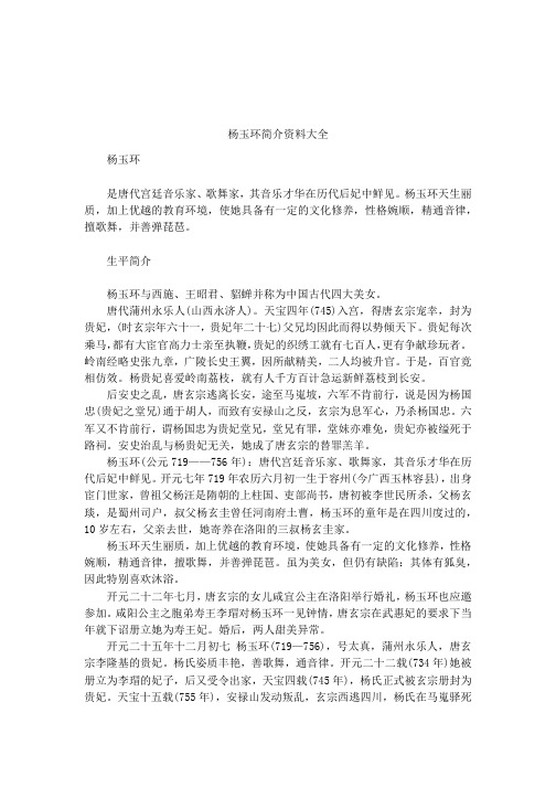 杨玉环简介资料大全