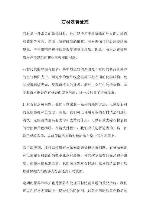 石材泛黄处理