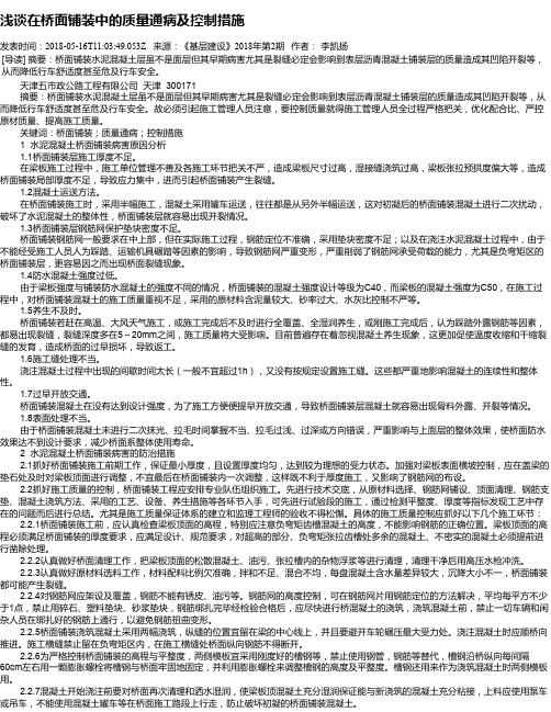 浅谈在桥面铺装中的质量通病及控制措施