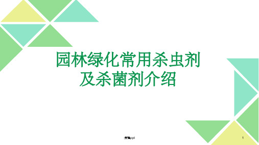 园林绿化常用杀虫剂及杀菌剂
