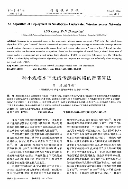 一种小规模水下无线传感器网络的部署算法