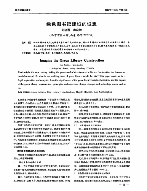 绿色图书馆建设的设想