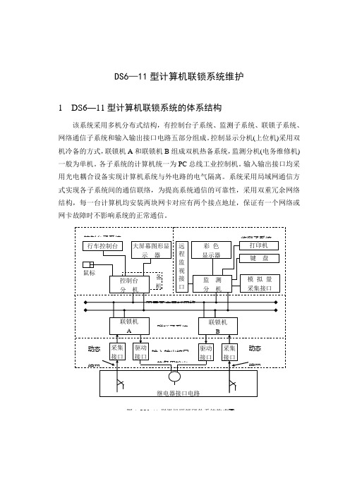 DS6-11型计算机联锁系统教案