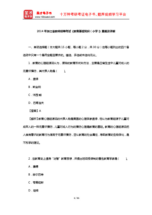 2014年浙江省教师招聘考试《教育基础知识(小学)》真题及详解【圣才出品】