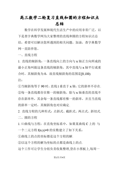 高三数学二轮复习直线和圆的方程知识点总结