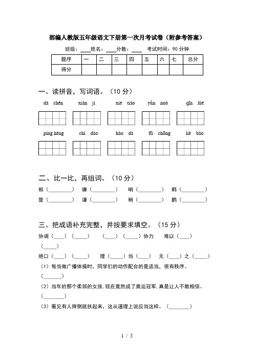 部编人教版五年级语文下册第一次月考试卷(附参考答案)