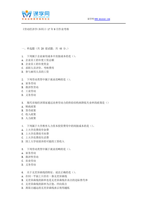 四川农业大学《劳动经济学(本科)》17年9月作业考核 (资料)