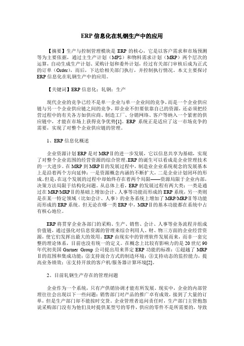 ERP信息化在轧钢生产中的应用
