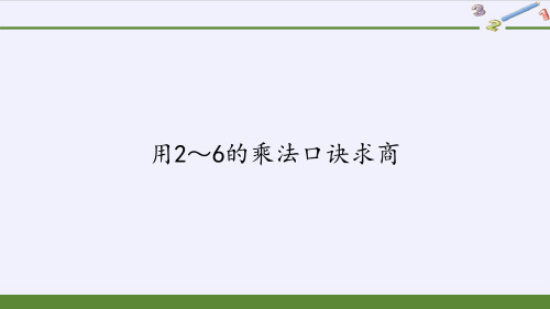 二年级数学下册教学课件-2.2用2～6的乘法口诀求商1-人教版(共21张PPT)最新课件