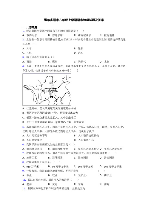 鄂尔多斯市八年级上学期期末地理试题及答案