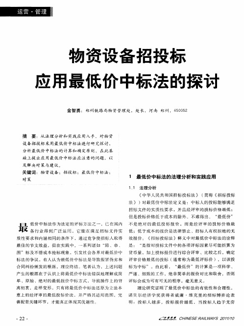物资设备招投标应用最低价中标法的探讨