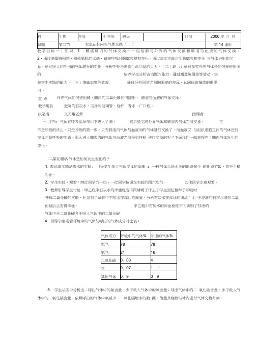 第二节《发生在肺内的气体交换》教案(人教版初一下)(4)