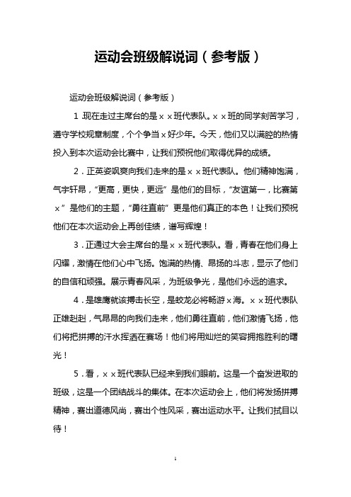 运动会班级解说词(参考版)