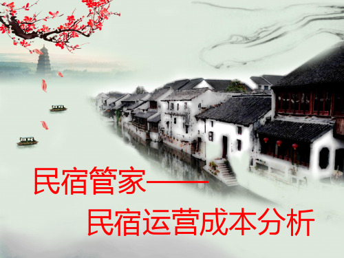 民宿管家-民宿运营成本分析